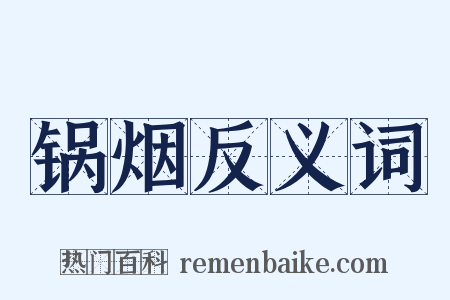 锅烟反义词是什么意思的图片